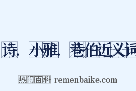 诗．小雅．巷伯近义词是什么意思的图片